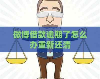微博借款逾期了怎么办重新还清