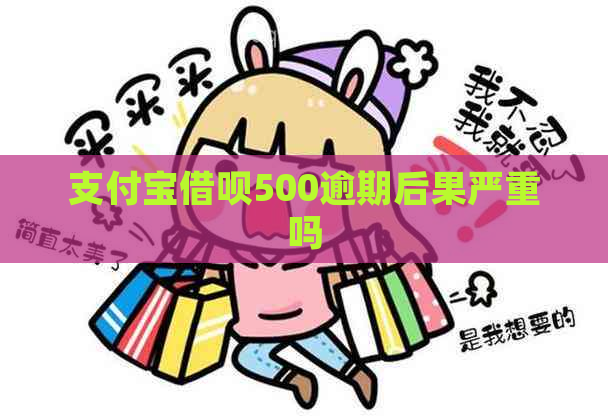 支付宝借呗500逾期后果严重吗