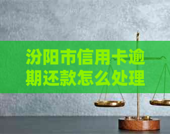 汾阳市信用卡逾期还款怎么处理