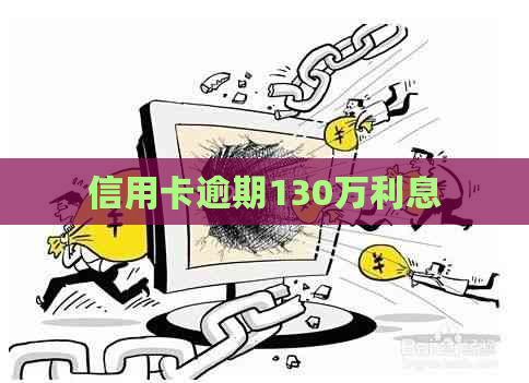 信用卡逾期130万利息