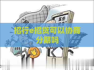 招行e招贷可以协商分期吗
