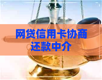 网贷信用卡协商还款中介