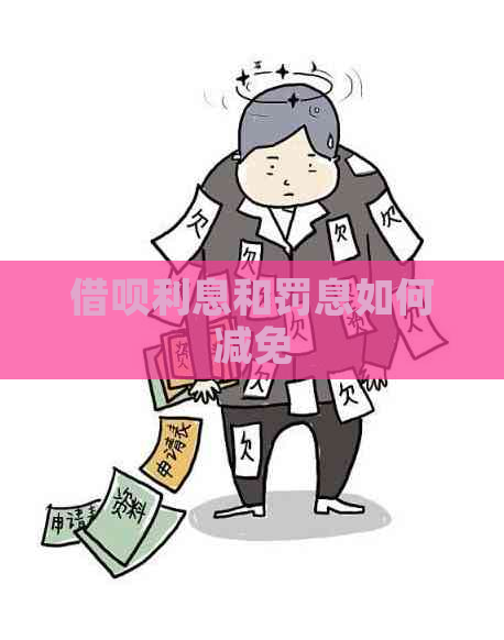 借呗利息和罚息如何减免