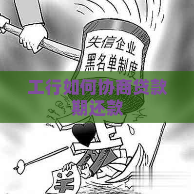 工行如何协商贷款期还款
