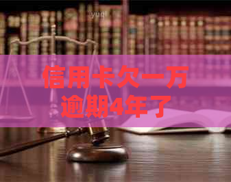 信用卡欠一万逾期4年了