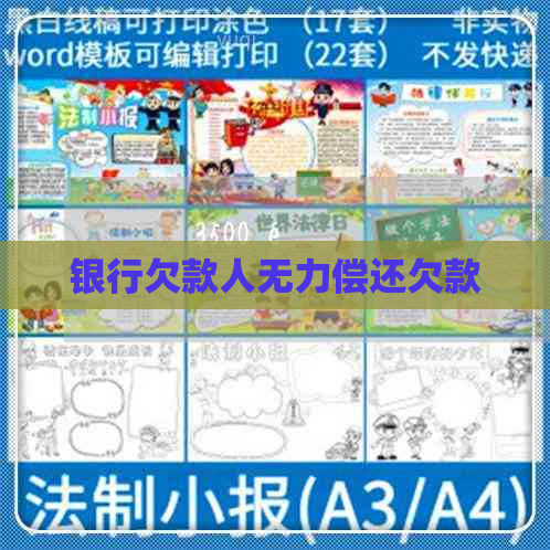 银行欠款人无力偿还欠款