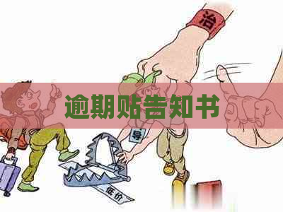 逾期贴告知书