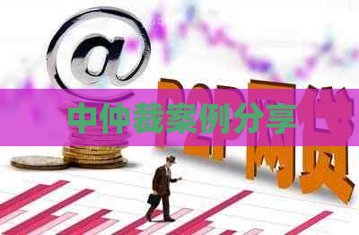 中仲裁案例分享
