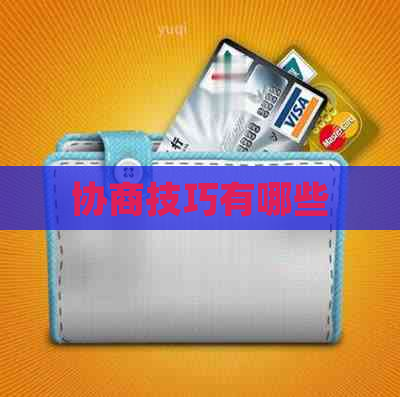 协商技巧有哪些