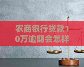 农商银行贷款10万逾期会怎样处理