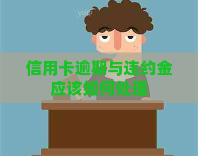 信用卡逾期与违约金应该如何处理