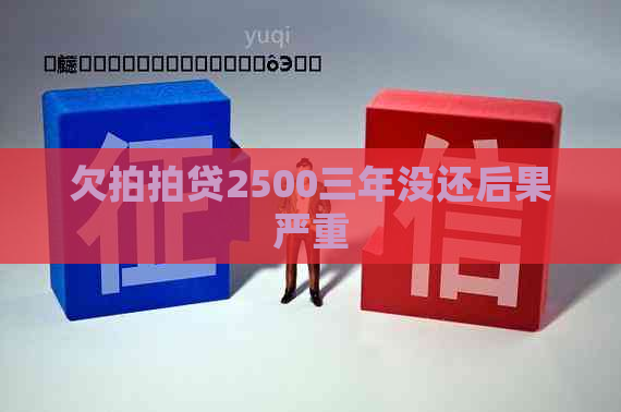 欠2500三年没还后果严重