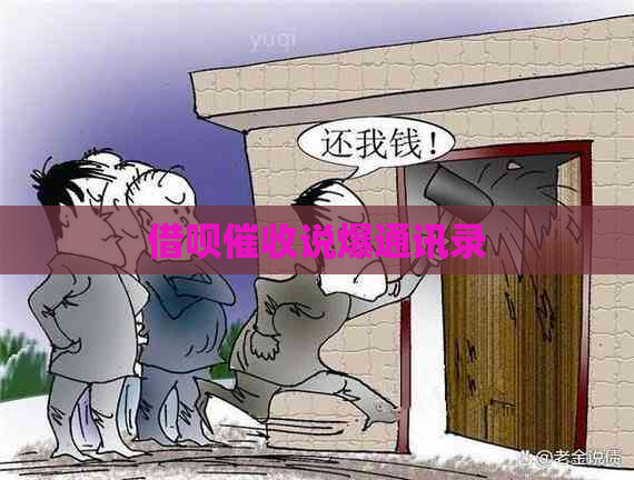 借呗说爆通讯录