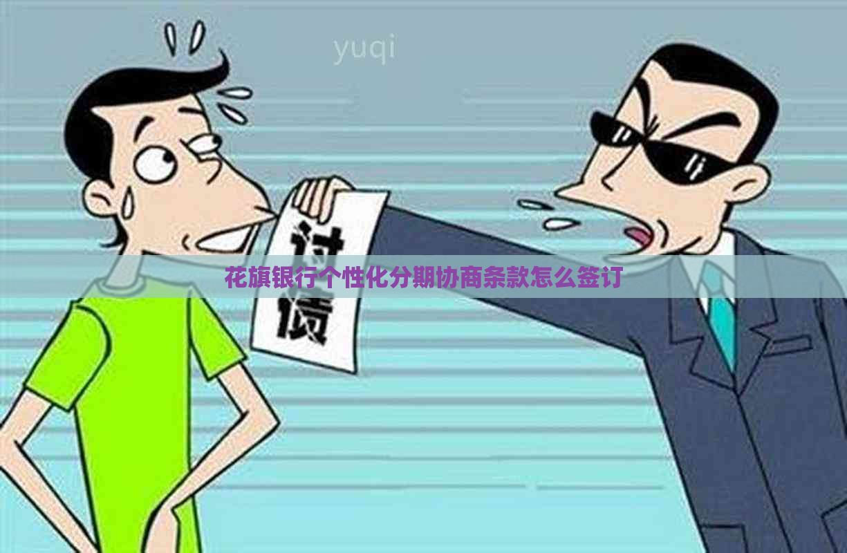 花旗银行个性化分期协商条款怎么签订