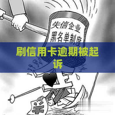 刷信用卡逾期被起诉