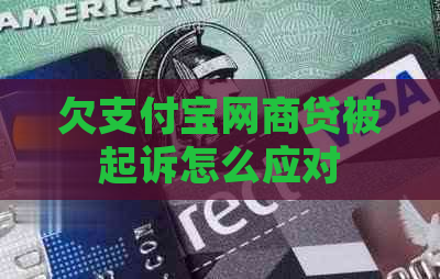 欠支付宝网商贷被起诉怎么应对