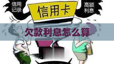 欠款利息怎么算