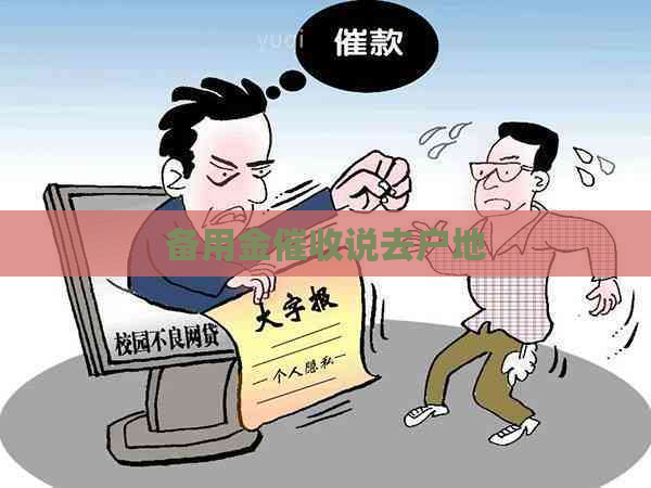备用金说去户地