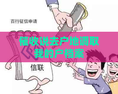 说去户地调取我的户档案