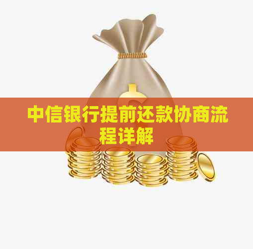 中信银行提前还款协商流程详解