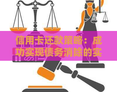 信用卡还款策略：成功实现债务消除的实用方法