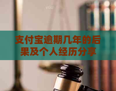 支付宝逾期几年的后果及个人经历分享