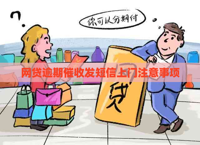 网贷逾期发短信上门注意事项