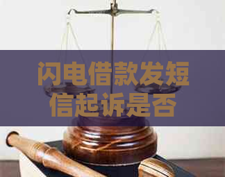 闪电借款发短信起诉是否属实