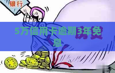 5万信用卡逾期3年免息