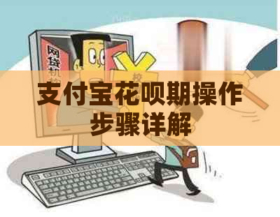 支付宝花呗期操作步骤详解