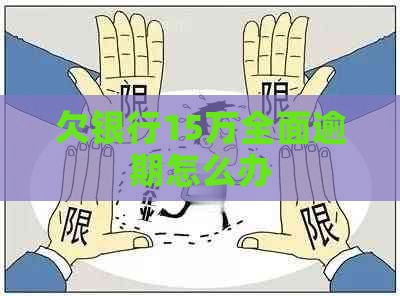 欠银行15万全面逾期怎么办