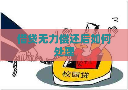 借贷无力偿还后如何处理