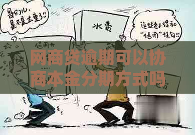 网商贷逾期可以协商本金分期方式吗