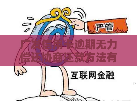 广发信用卡逾期无力偿还协商还款方法有哪些