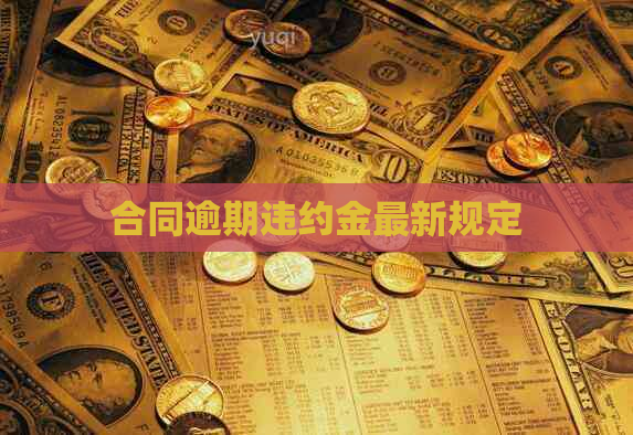合同逾期违约金最新规定