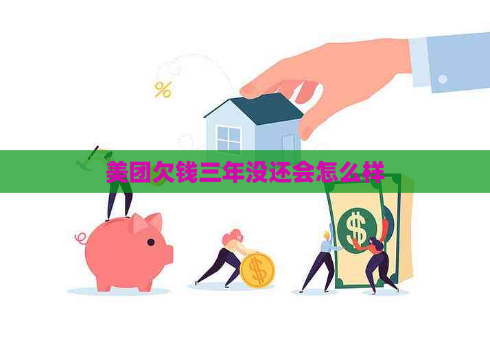 美团欠钱三年没还会怎么样