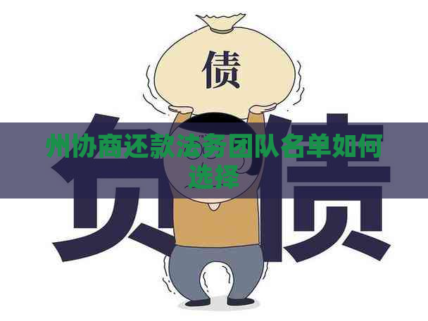 州协商还款法务团队名单如何选择