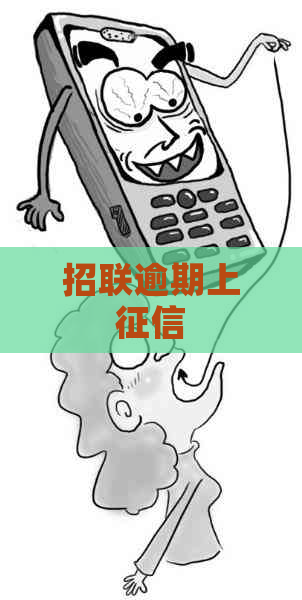 招联逾期上
