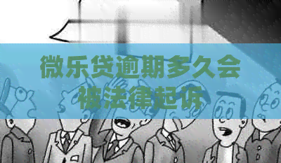 微乐贷逾期多久会被法律起诉
