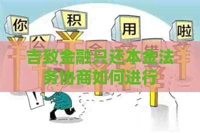 吉致金融只还本金法务协商如何进行