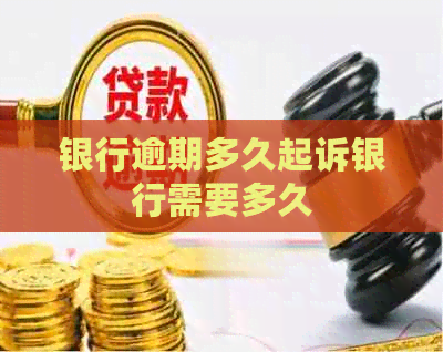 银行逾期多久起诉银行需要多久