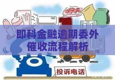 即科金融逾期委外流程解析