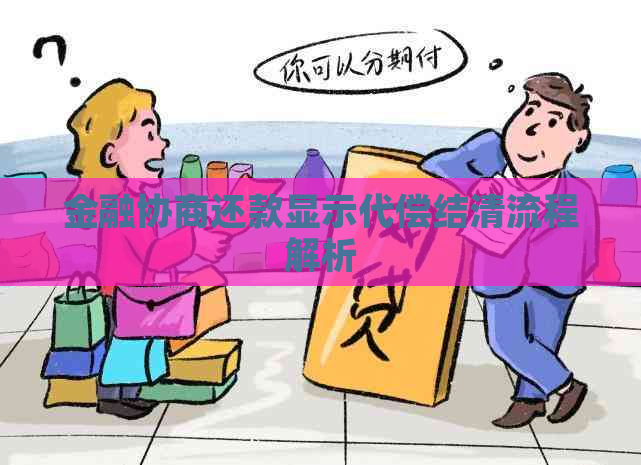 金融协商还款显示代偿结清流程解析