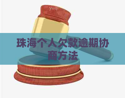 珠海个人欠款逾期协商方法