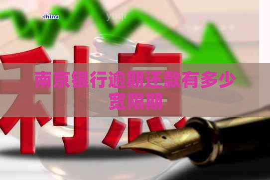南京银行逾期还款有多少宽限期