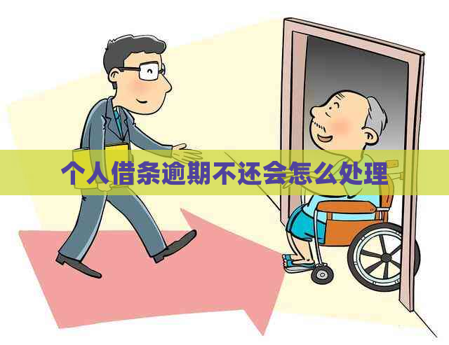 个人借条逾期不还会怎么处理