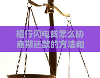 招行闪电贷怎么协商期还款的方法和技巧
