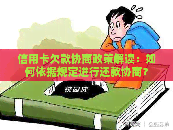 信用卡欠款协商政策解读：如何依据规定进行还款协商？