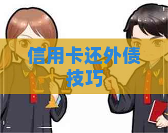 信用卡还外债技巧