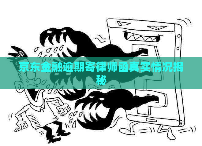 京东金融逾期寄律师函真实情况揭秘